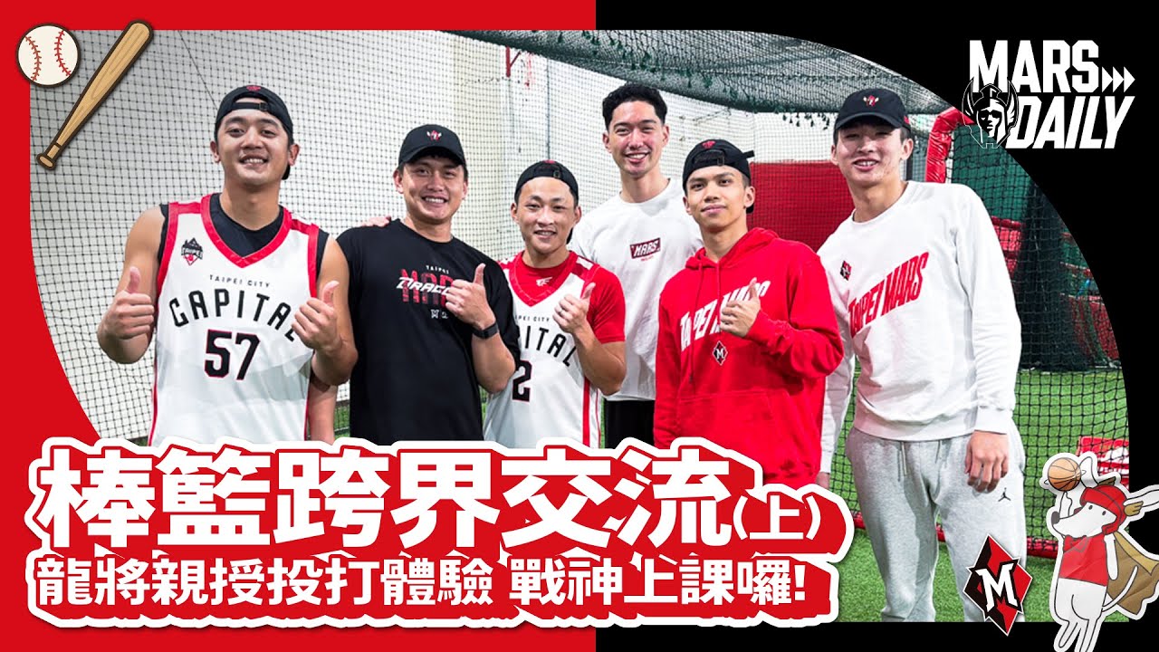 棒籃跨界交流(上)龍將親授投打體驗 戰神上課囉!