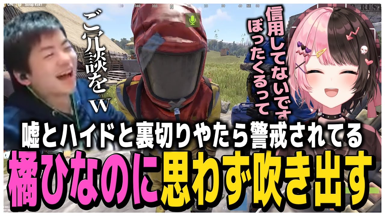 嘘とハイドと裏切り、やたら警戒されてる橘ひなのに思わず吹き出すSasatikk【スト鯖RUST】