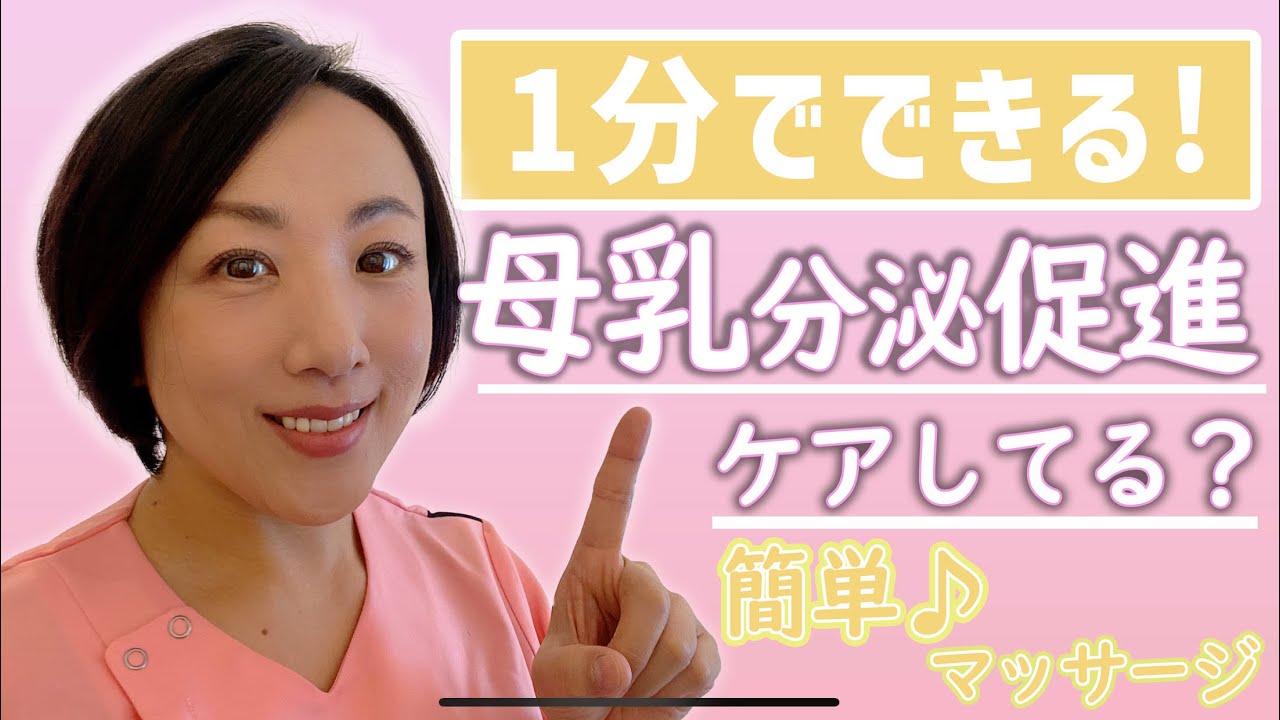 【母乳が出る！】１分でできる超カンタン母乳分泌促進ストレッチ