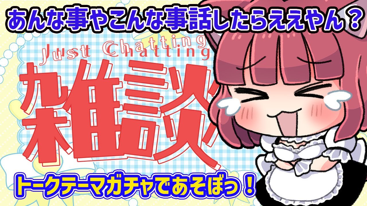 【雑談配信】あんな事やこんな事、むふふなお話しましょう/ルーレットメーカー使ってお喋りしましょか【初見さん大歓迎 】