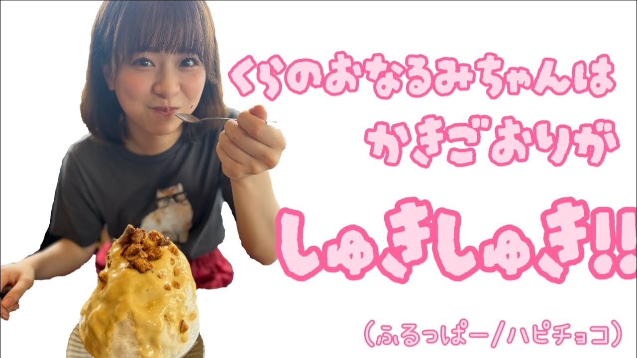 ハピチョコ (倉野尾成美 Ver.)
