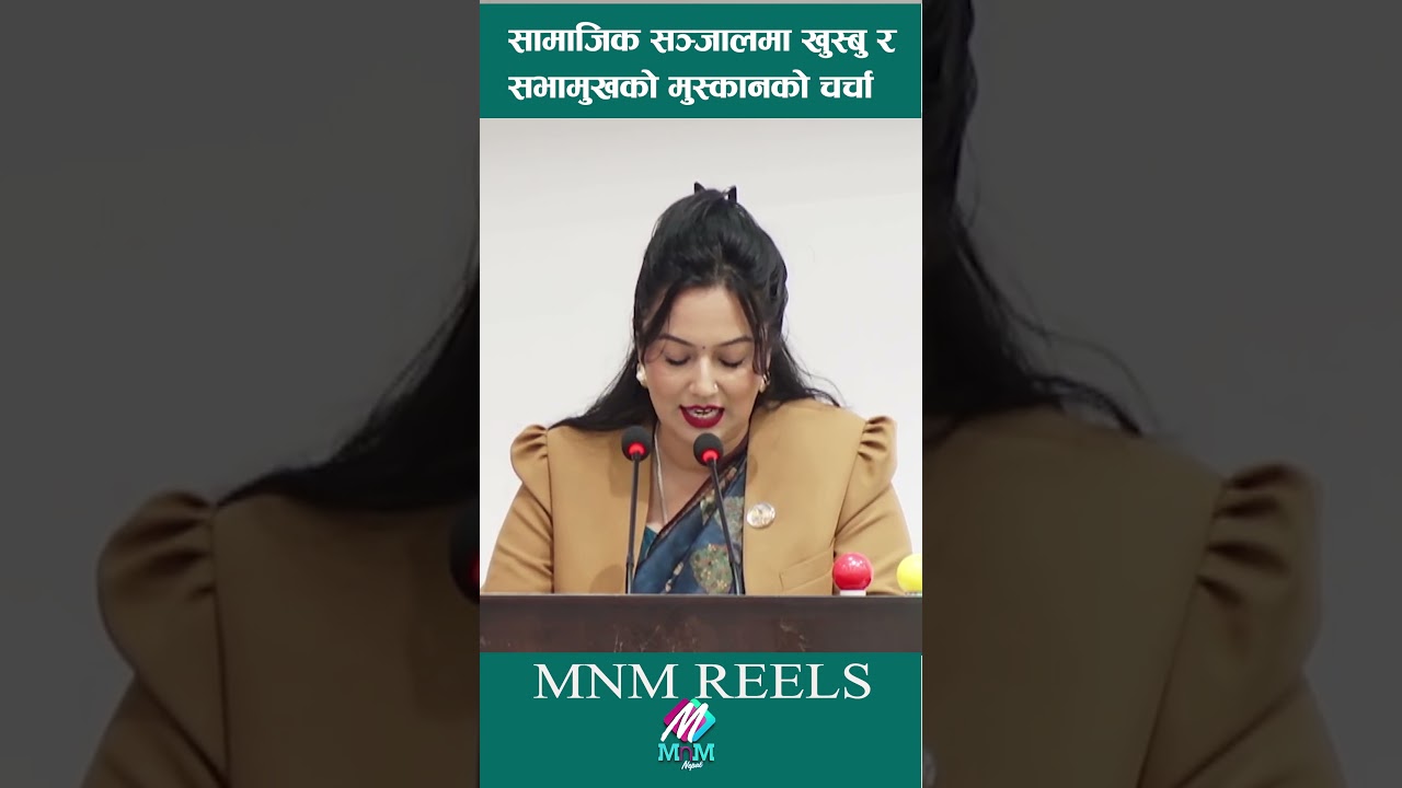 सञ्जालमा खुस्बु&nbsp; र सभामुखको मुस्कानको चर्चा #khusbuoli  #dparyal  #parliament