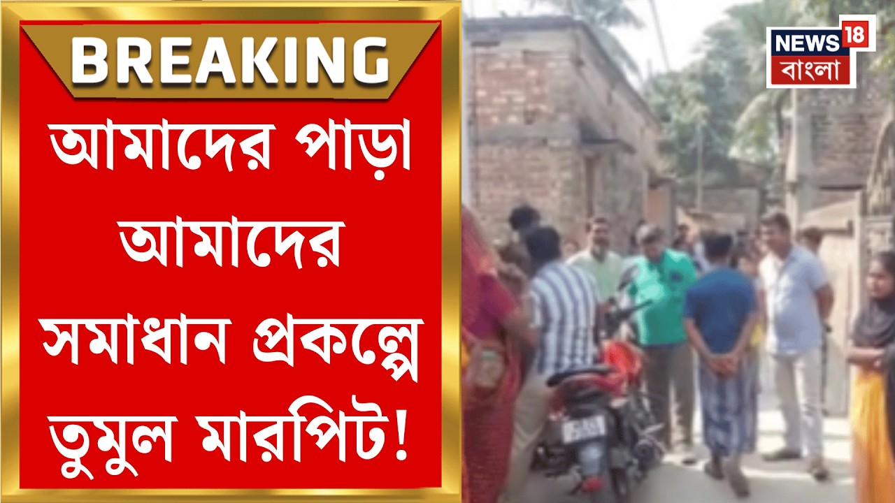 Amader Para Amader Samadhan | আমাদের পাড়া আমাদের সমাধান প্রকল্পের ড্রেন তৈরি নিয়ে ধুন্ধুমার, যা ঘটল