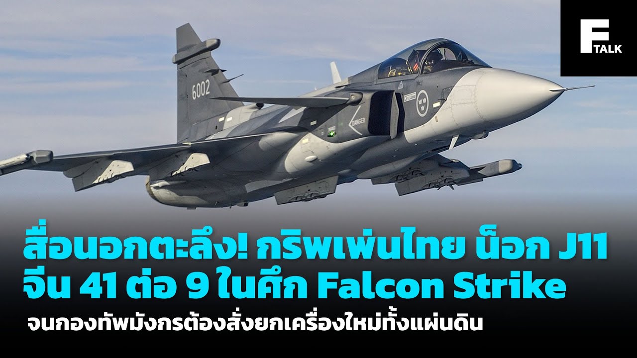 สื่อนอกตะลึง! กริพเพ่นไทย น็อก J11 จีน 41 ต่อ 9 ในศึก Falcon Strike