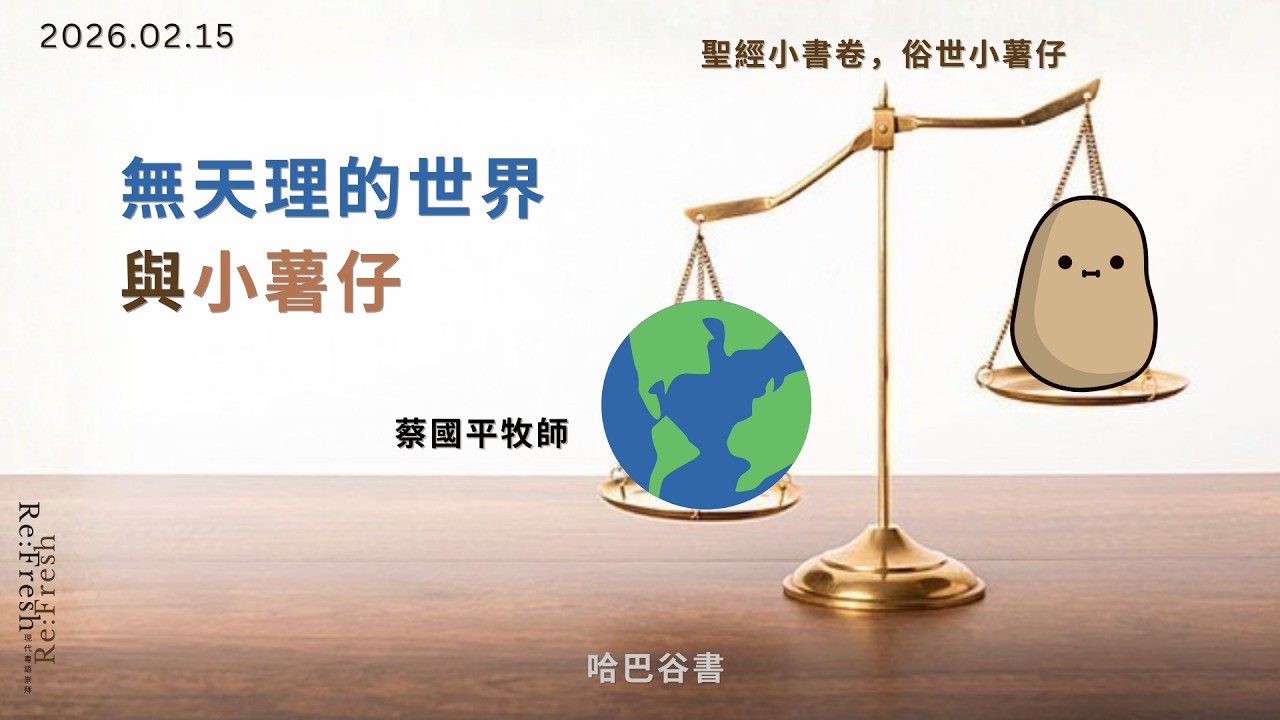 BAC Re:Fresh 現代粵語崇拜 2026/02/15