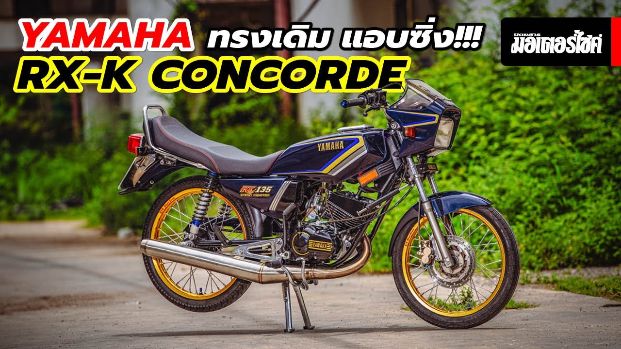 Yamaha RX-K Concorde ทรงเดิม แอบซิ่ง !!!