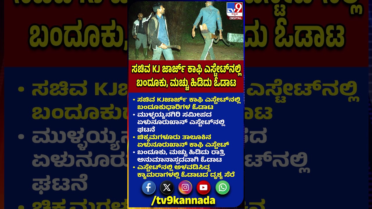 Minister KJ George Coffee Estate: ಸಚಿವ ಕೆ.ಜೆ.ಜಾರ್ಜ್ ಕಾಫಿ ಎಸ್ಟೇಟ್​​​ನಲ್ಲಿ ಬಂದೂಕುಧಾರಿಗಳ ಓಡಾಟ|#TV9D