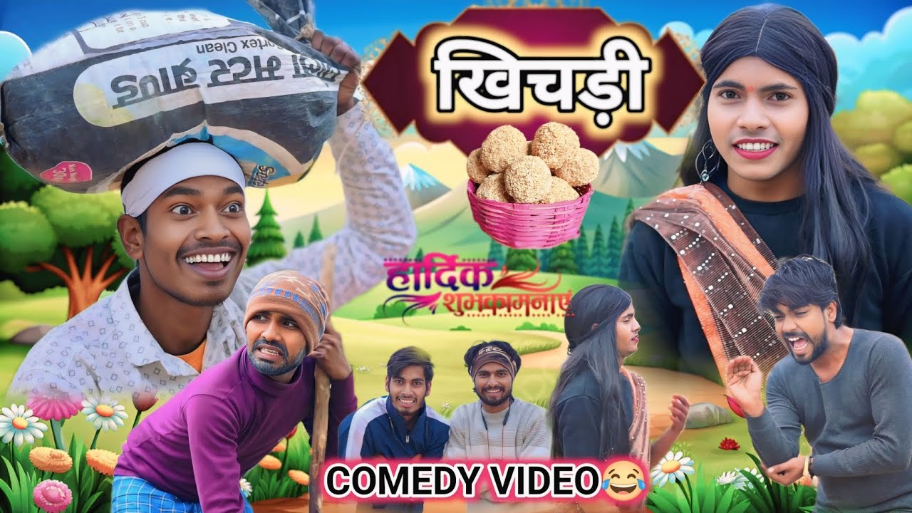 2026 खिचड़ी ।। Comedy video khichdi ।। #Khichadi #खिचड़ी ।। Murkho ki comedy 