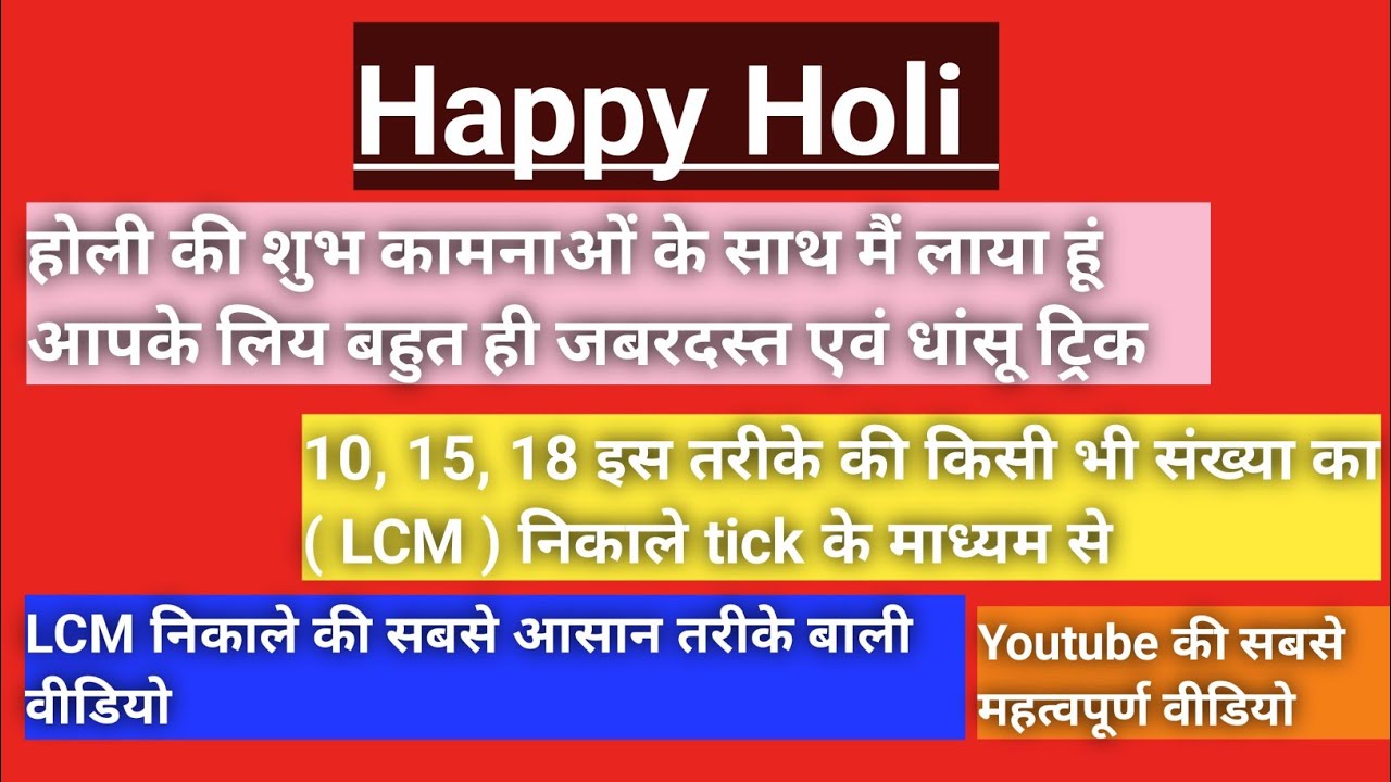 #viralvideo ।। LCM निकालने का सबसे आसान तरीका।। जैसे 10,15,18 का LCM निकाले।।