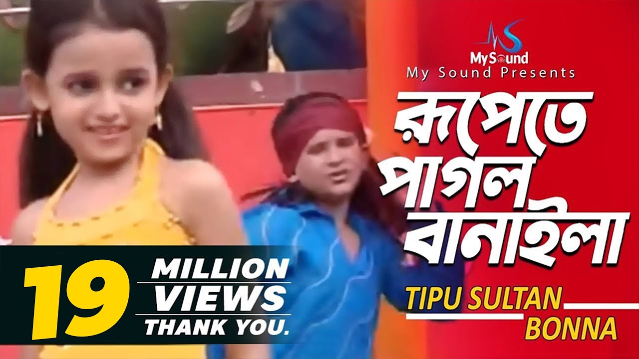 Rupete Pagol Banayla | Tipu Sultan & Bonna | Bangla Old Song | My Sound
