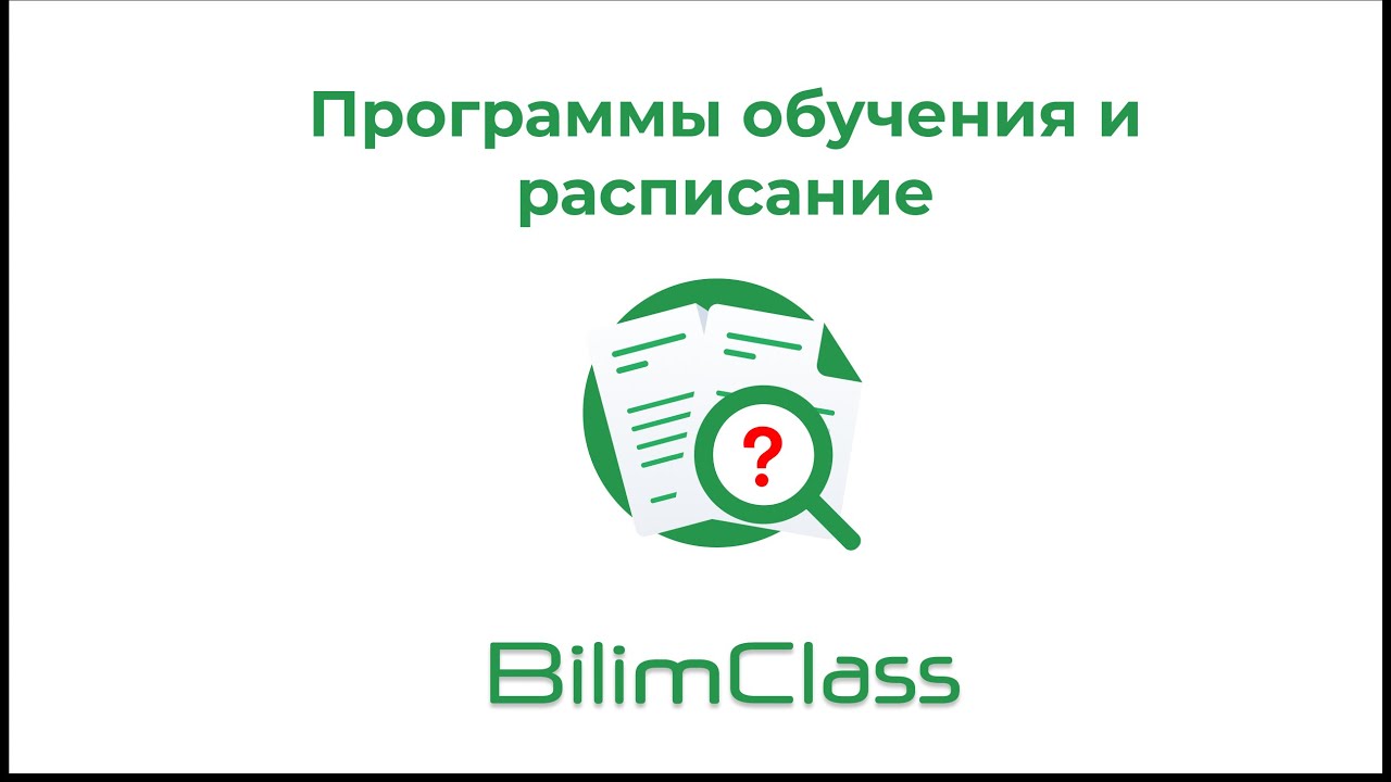 Работа с программами обучения и формирование расписания