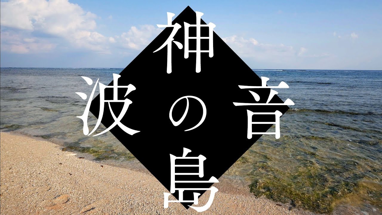 【神の島・波の音】聴くだけで波動が上がり全チャクラを活性化させるパワースポット自然音1時間【沖縄・久高島】spiritual Island Nature Sounds Open Chakras
