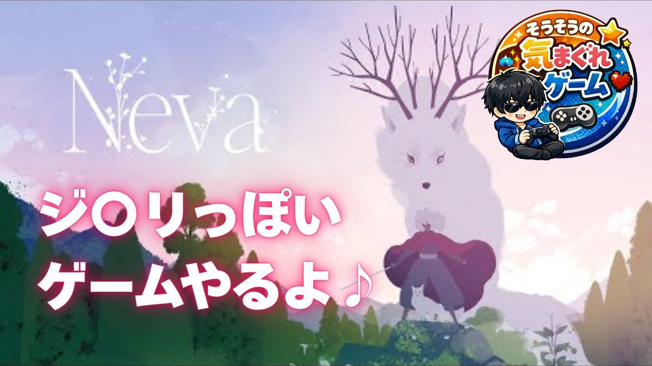 女子が好きそうなゲーム【Neva】をやります。