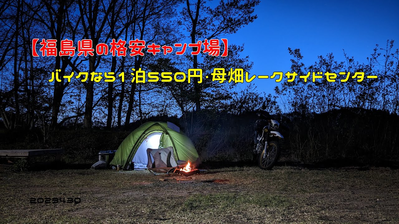【福島県の格安キャンプ場】バイクなら1泊550円・母畑レークサイドセンター　20230430