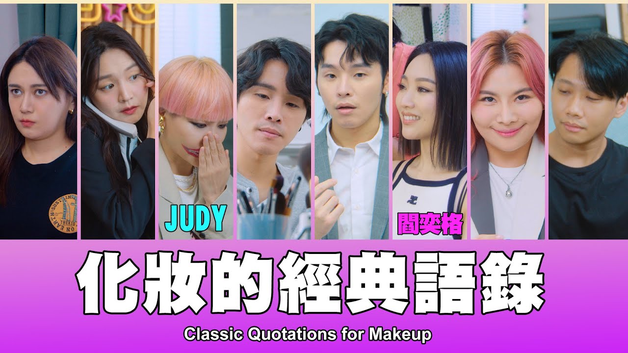 這群人 TGOP │化妝的經典語錄 Classic Quotations for Makeup ft. @Judychou0608 、 @janiceyanmusic