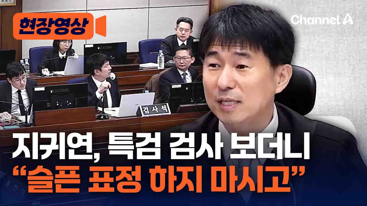 지귀연 판사, 특검 답변 머뭇대자 “슬픈 표정 하지 마시고” [현장영상] / 채널A
