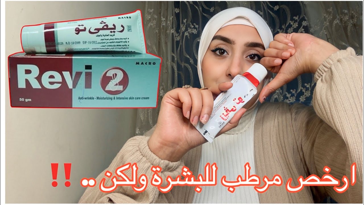تجربتي مع أرخص مرطب للبشرة ريفي تو عجبني 👍 ولا لا 👎 ؟؟