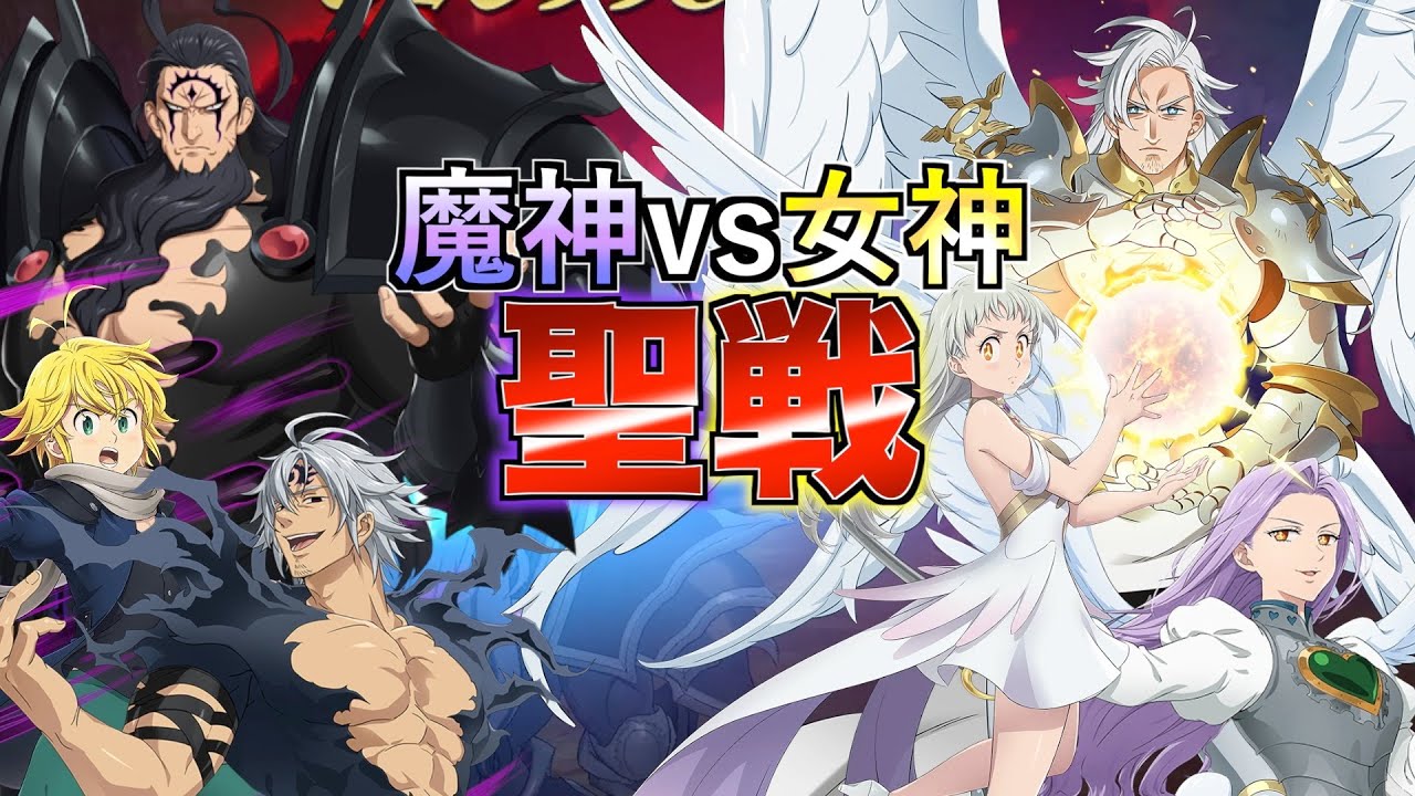 【グラクロ】魔神王vs四大天使で聖戦しようや^^ ／ 喧嘩祭り(上級)【七つの大罪】