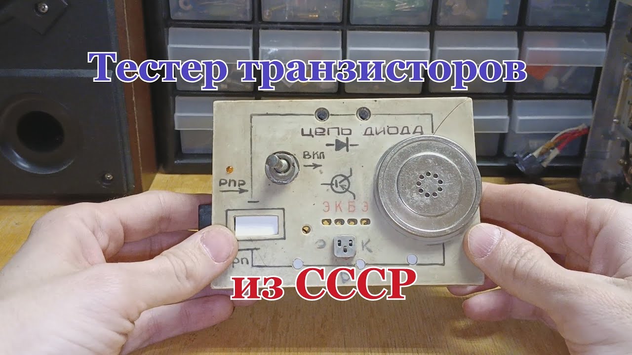 Тестер транзисторов и диодов из прошлого.