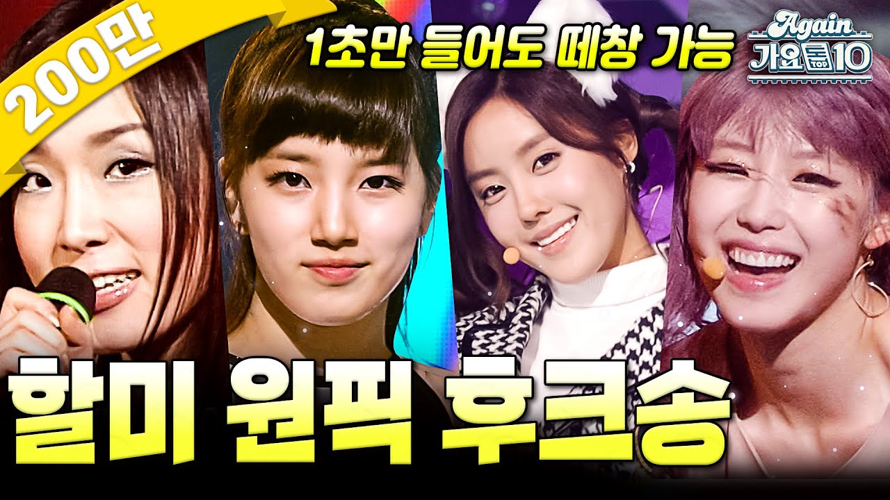 [#again_playlist] 가슴이.. 뛴다..!🥺 할미 원픽 후크송 모음집 | KBS 방송