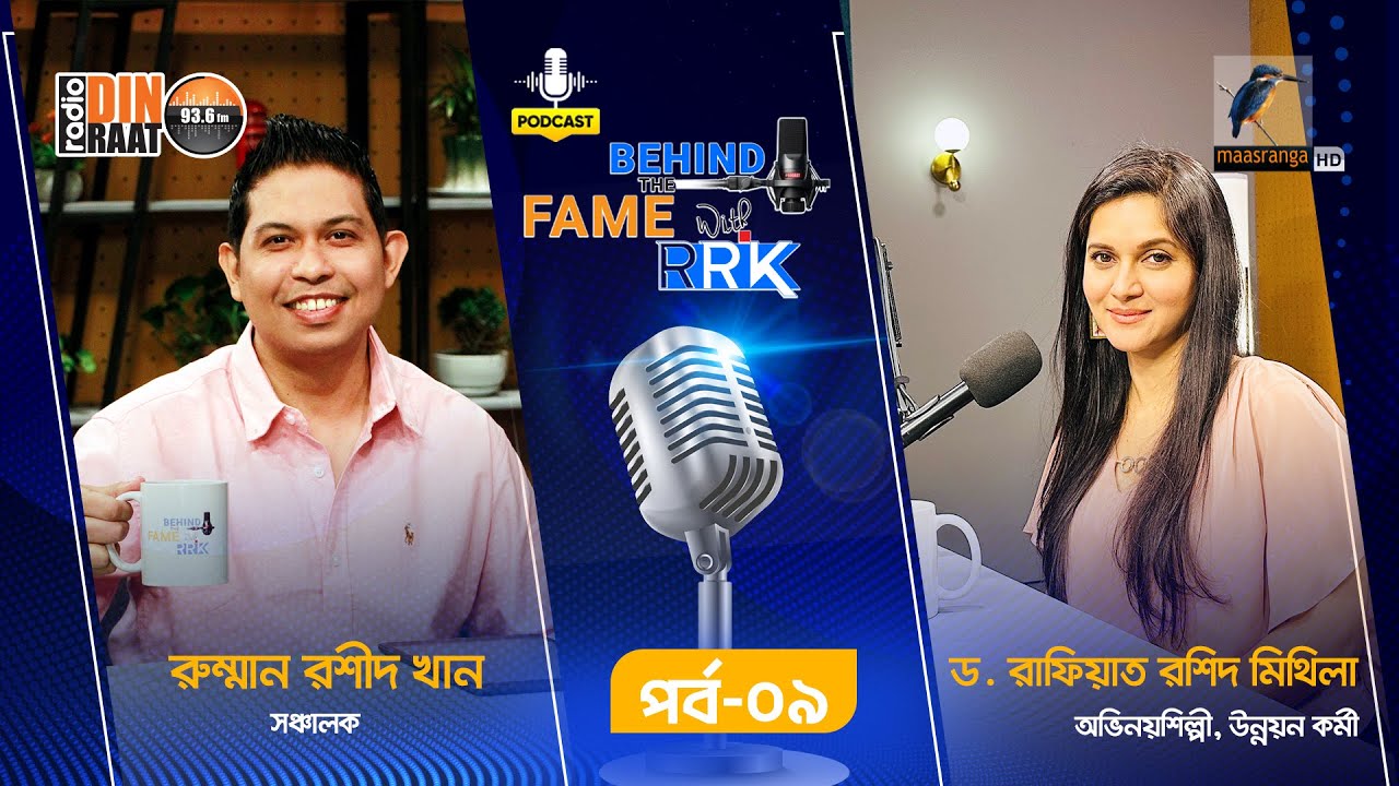 Behind The Fame With RRK | EP 09 | Mithila | মিথিলা | Celebrity Podcast Show | Radio Din Raat 93.6fm