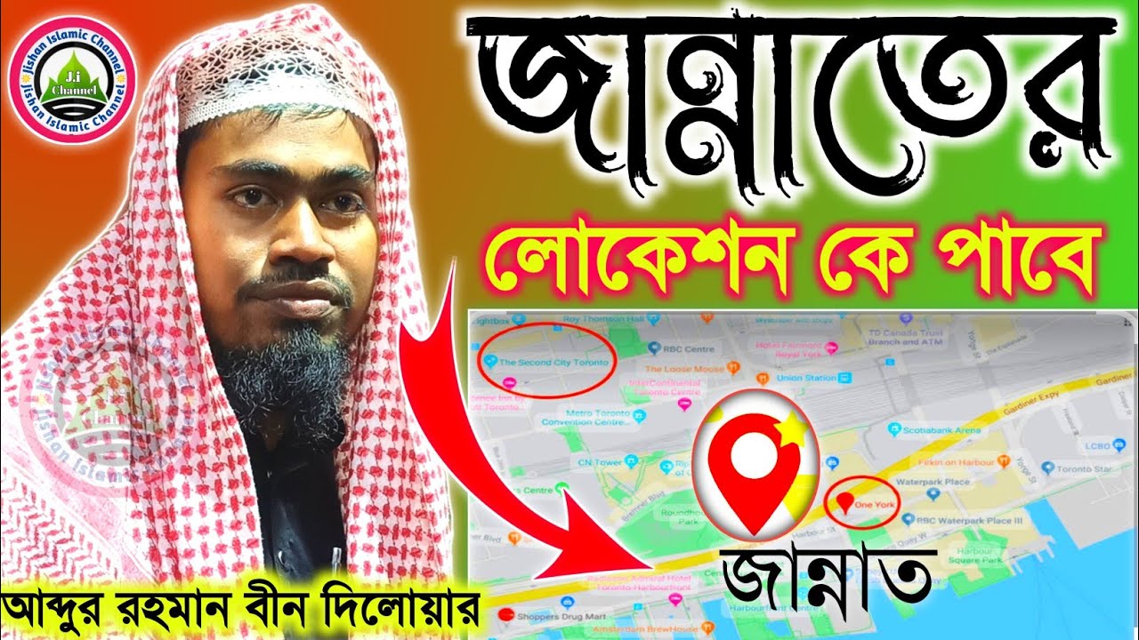 জান্নাতের লোকেশন কে পাবে ll MAULANA ABDUR RAHMAN BIN DELWAR HUSSAIN ASSAM JALSA