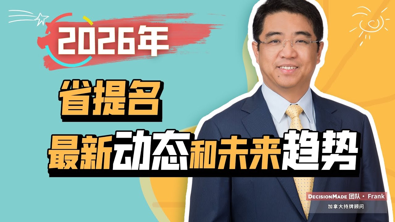 省提名最新动态和未来趋势