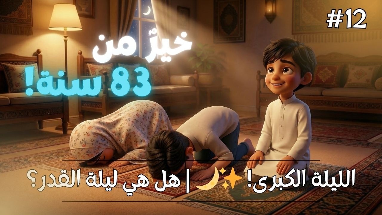 الفرسان الشجعان - الحلقة 12: ليلة القدر ✨🌙 | سر الـ 83 سنة!