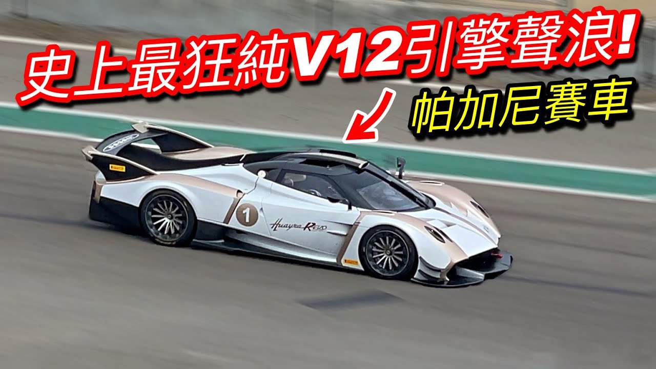 史上最狂純V12引擎聲浪! 帕加尼 Huayra R 賽道狂飆