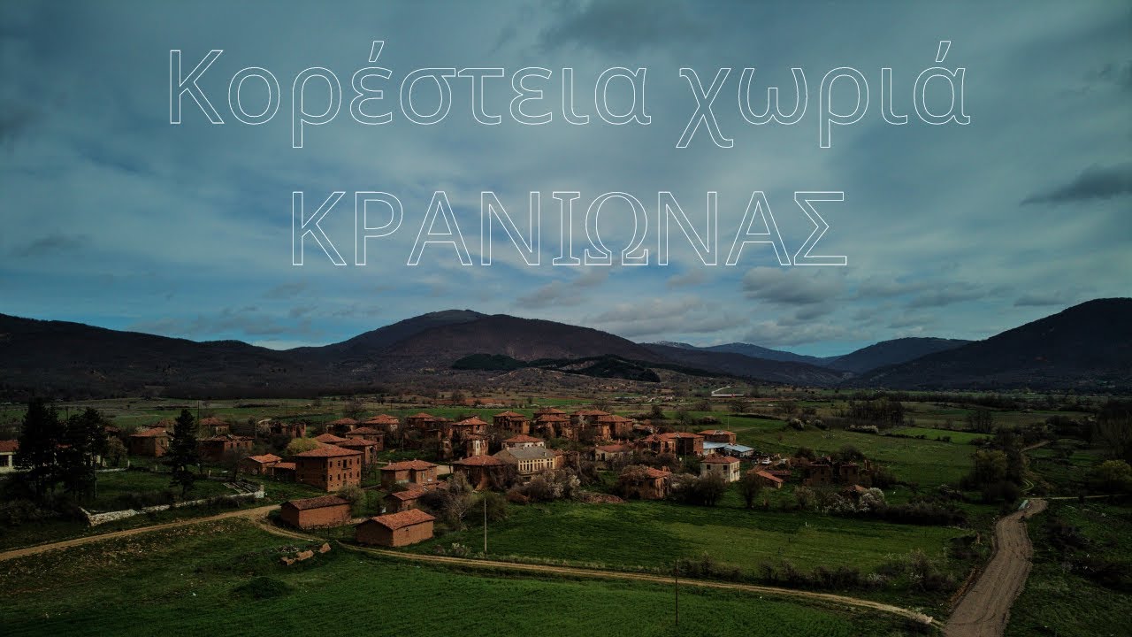 Κρανιώνας Καστοριάς, το χωριό με τα πλίνθινα σπίτια!!!