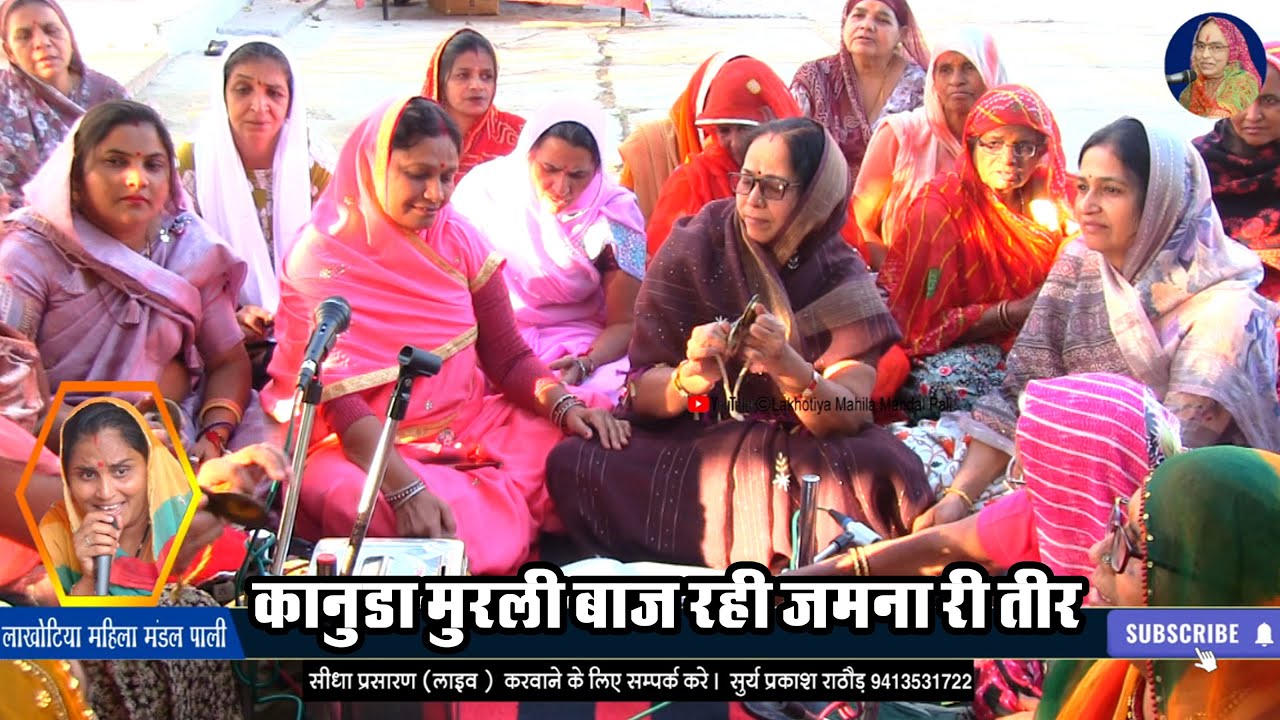 VIRAL हो रहा है कन्हैया का ये सबसे मोहक भजन! ✨ | बंसी बाज जमुना तीर | Lakhotiya Mahila Mandal Pali