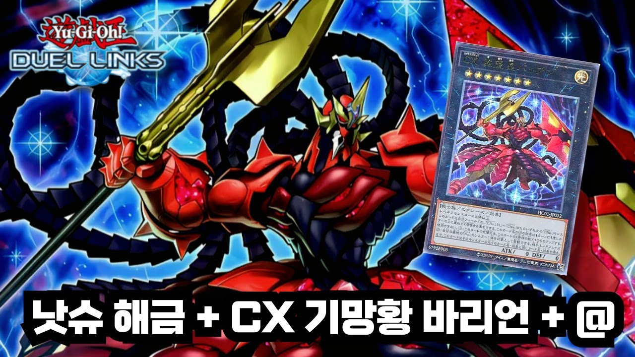 [유희왕 듀얼링크스] 낫슈(레기) 해금 & CX 기망황 바리언 + @ [遊戯王 デュエルリンクス]