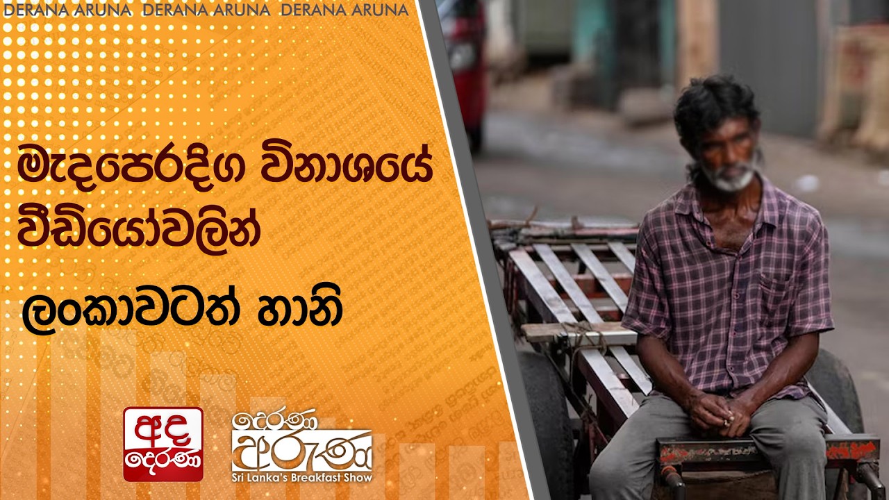 මැදපෙරදිග විනාශයේ වීඩියෝවලින් ලංකාවටත් හානි  | Ada Derana