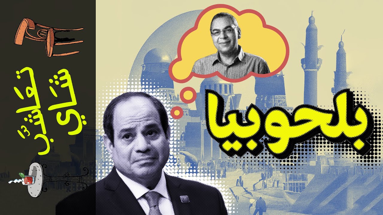 {تعاشب شاي}(1094) ليه السيسي مستموت على العاصمة الإدارية؟