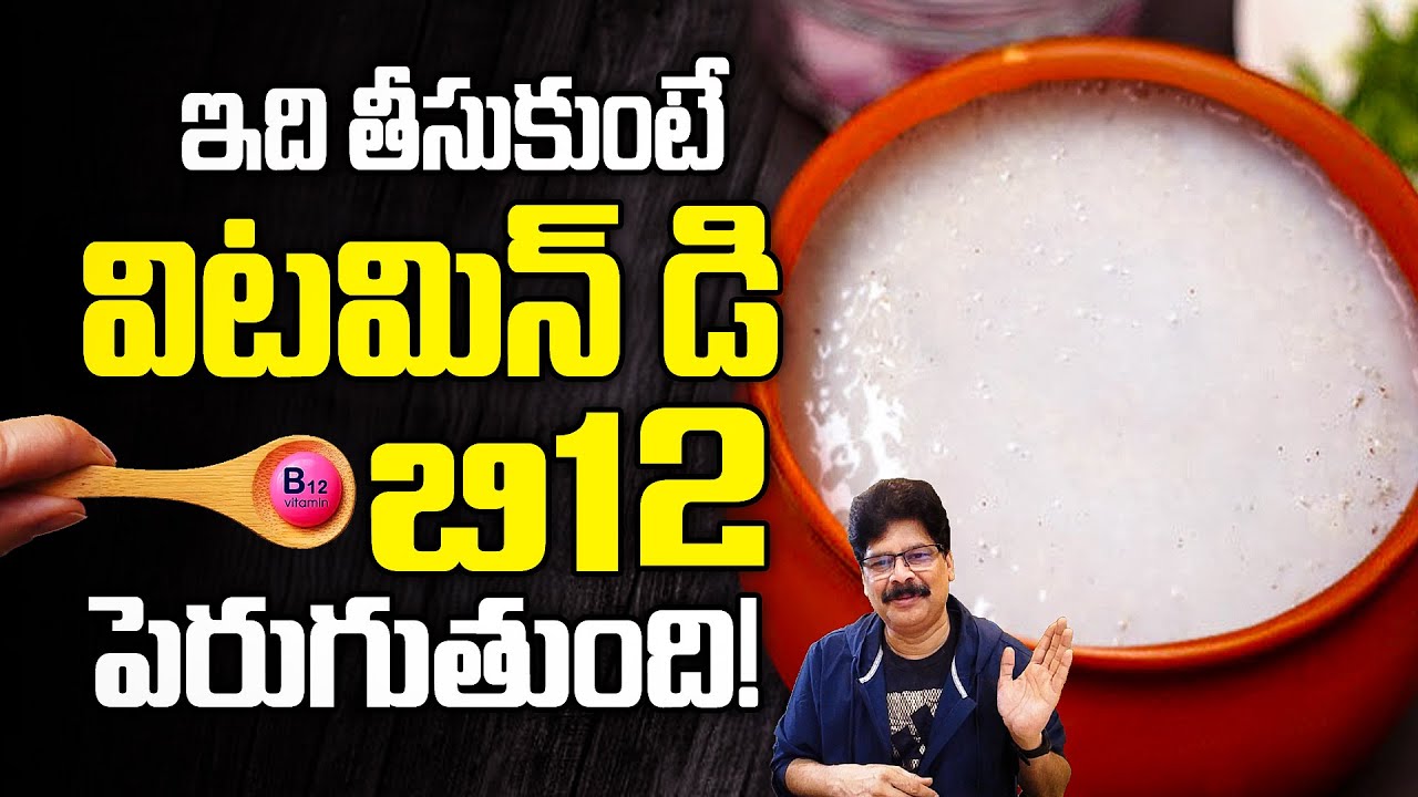 తీసుకుంటే? విటమిన్ డి, బి12 పెరగుతుంది| How Abamli Naturally Boosts Vitamin B12 and D in Your Body