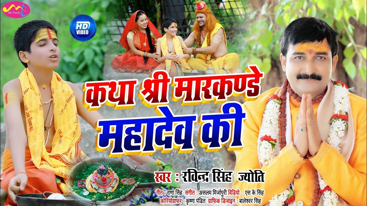 ||कथा श्री मारकण्डे महादेव की|Ravindra Singh Jyoti||Video Song2021||अमरकथा श्रीमारकण्डे महादेव की||