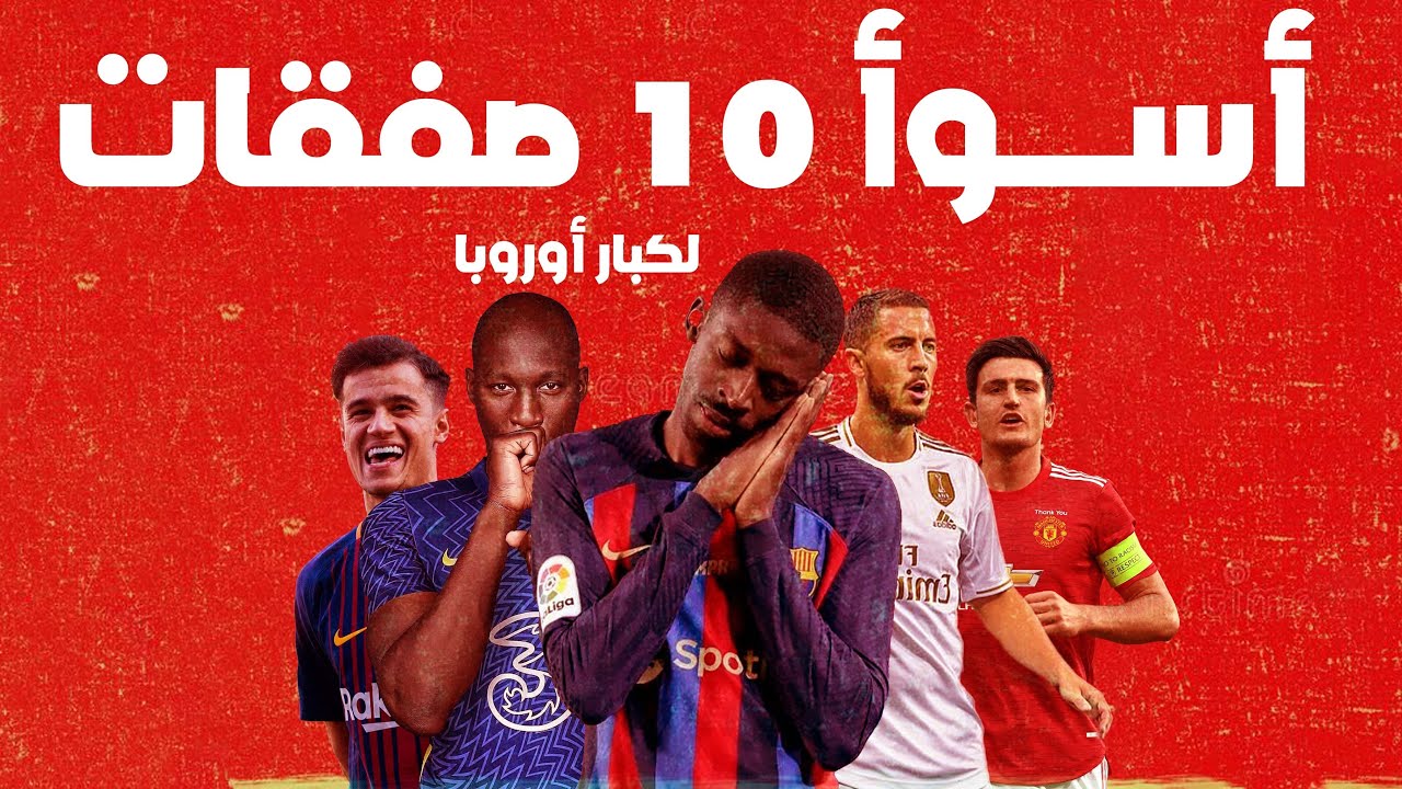 أسوأ 10 صفقات في تاريخ الأندية الكبار