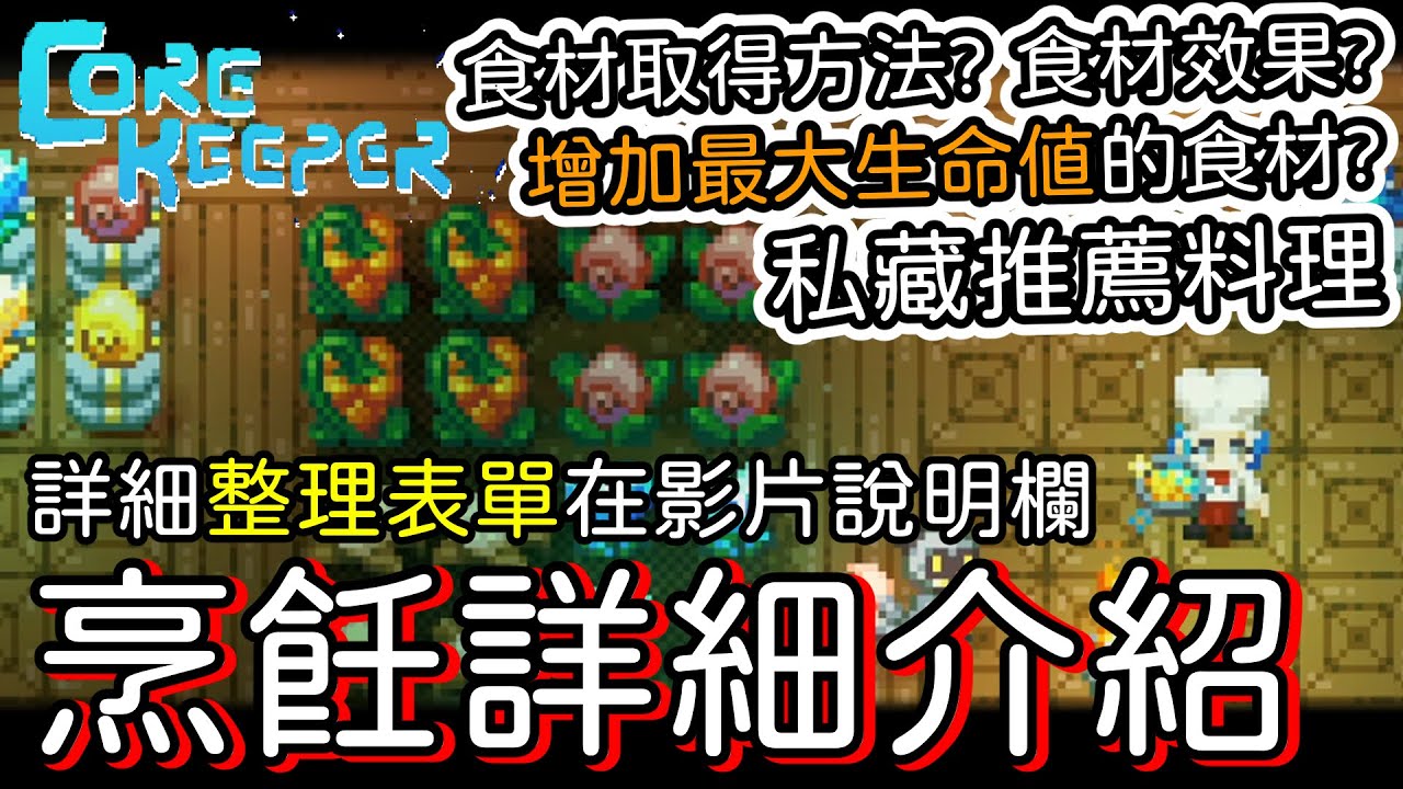 【地心護核者】正式版1.0，烹飪詳細介紹 (說明欄有食材整理表單)【Core Keeper】