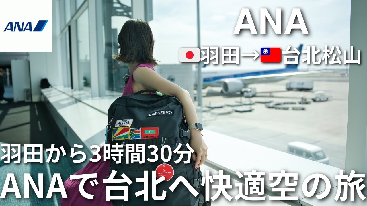 【ANA】羽田→台北松山｜3時間半の快適フライト体験✈️NH851エコノミー｜台湾旅行スタート！ #77