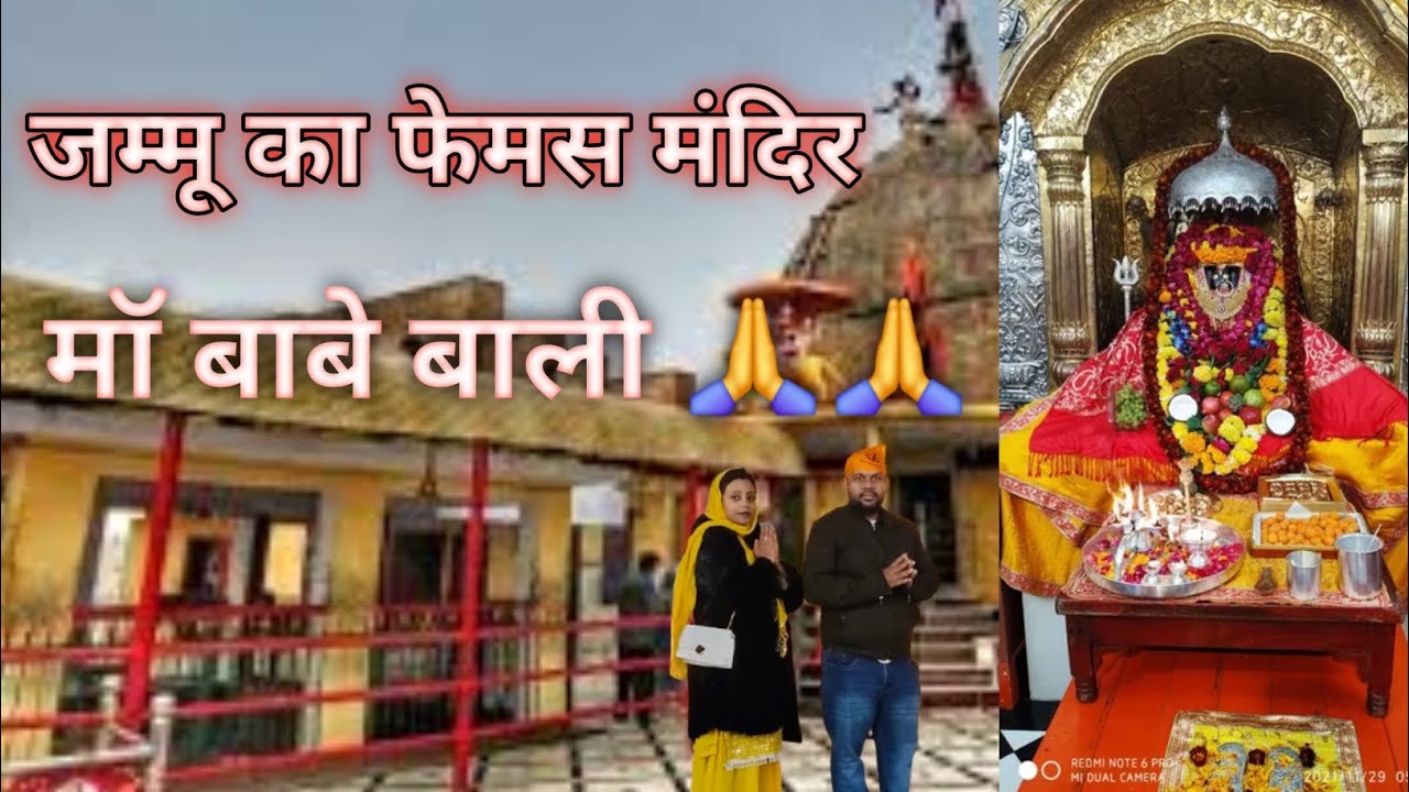 जम्मू का फेमस मंदिर (माॅ बाबे बाली)🙏🙏🙏🙏#trending #viral #love #temple #support #subscribe #lalita 