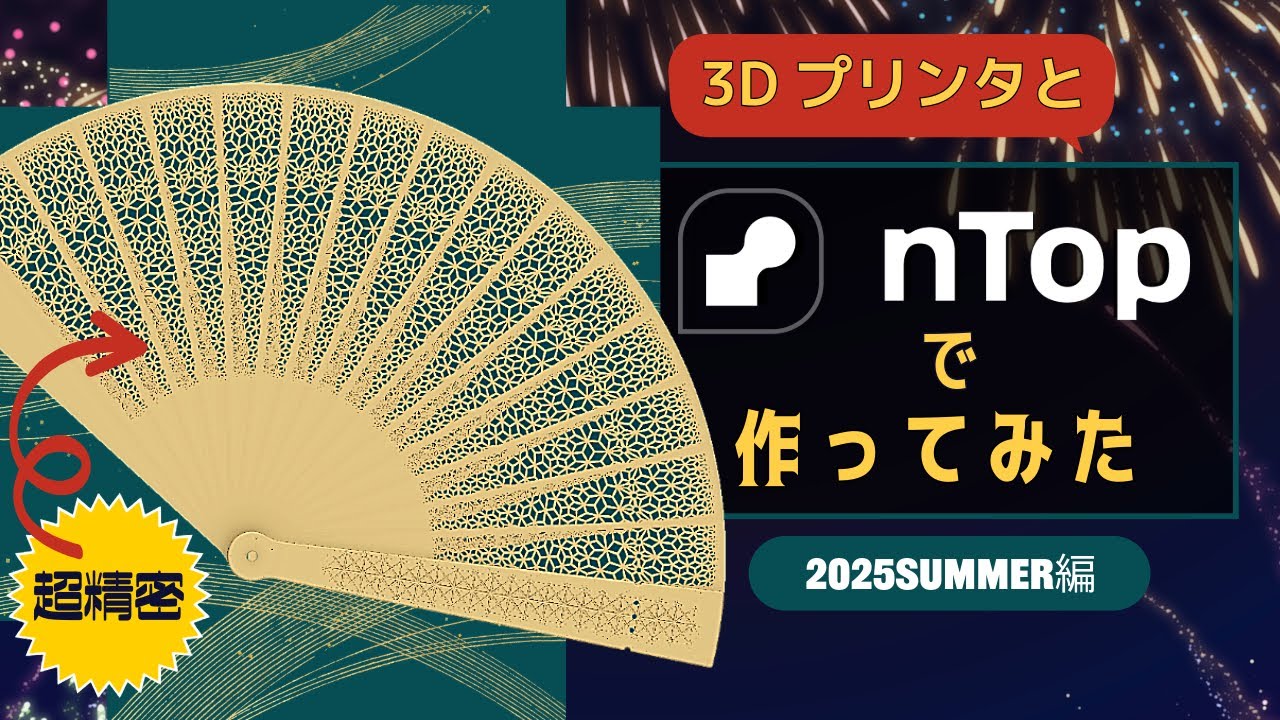 【nTop】最新技術でつくってみた！～透かし彫り扇子2025年夏編～