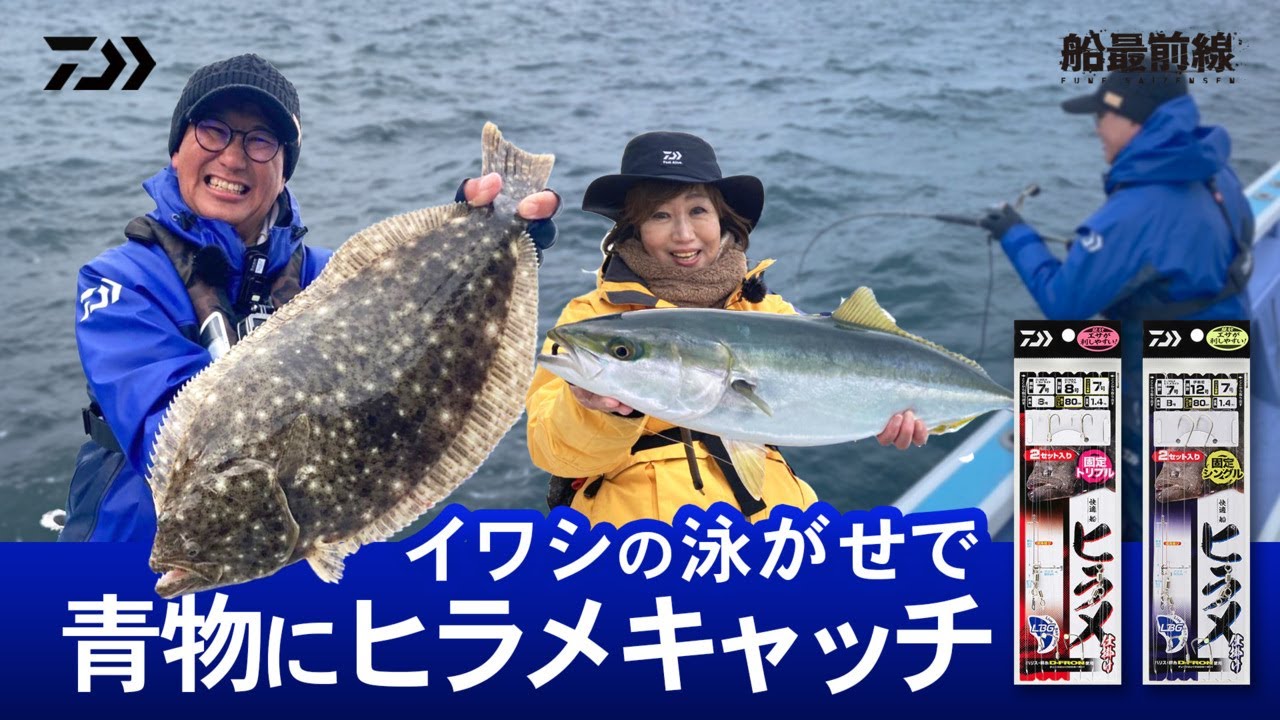 イワシの泳がせ釣りで青物にヒラメキャッチ！ | 船最前線