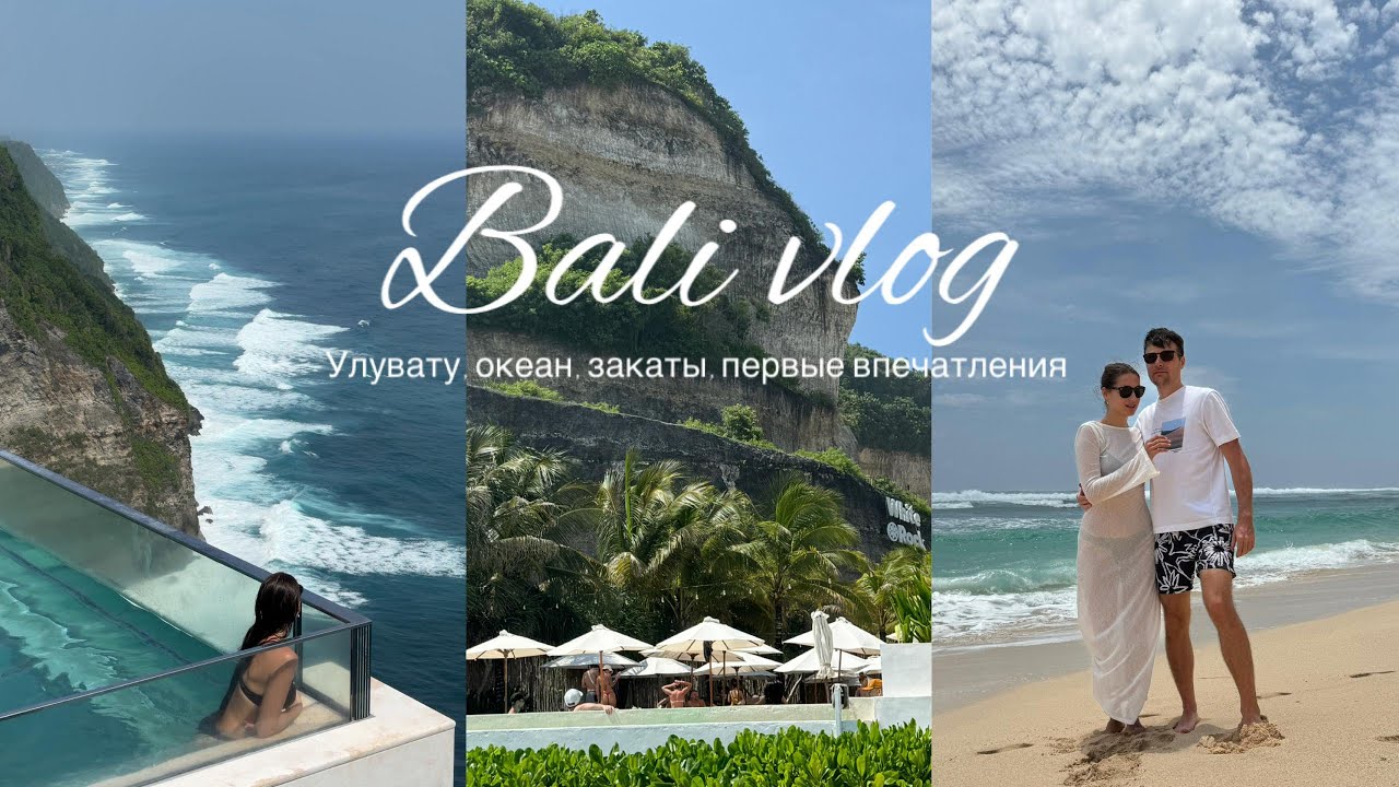 БАЛИ ВЛОГ | Улувату, первые впечатления, океан и закаты