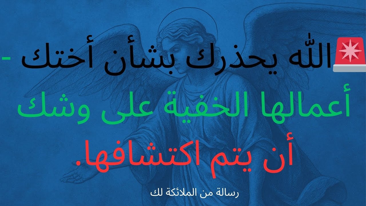 🚨الله يحذرك بشأن أختك - أعمالها الخفية على وشك أن يتم اكتشافها.