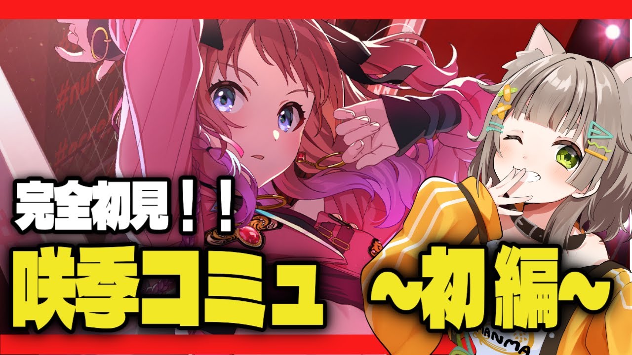 【 完全初見/学マス】一気読み！！花海 咲季ちゃんコミュ~初編~［穂俵こごめ/Vtuber］