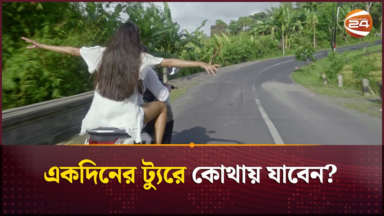 একদিনের ট্যুরে কোথায় যাবেন? | Day long Tour | Channel 24