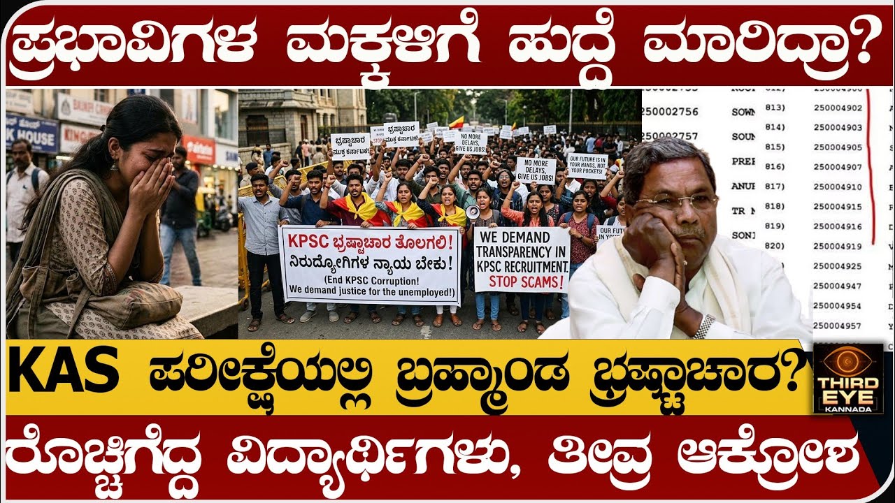 ಪ್ರಭಾವಿಗಳಿಗೆ KAS ಹುದ್ದೆ ಮಾರಿದ್ರಾ? KAS ಪರೀಕ್ಷೆಯಲ್ಲಿ ಬ್ರಹ್ಮಾಂಡ ಭ್ರಷ್ಟಾಚಾರ? KPSC kas exam scam news