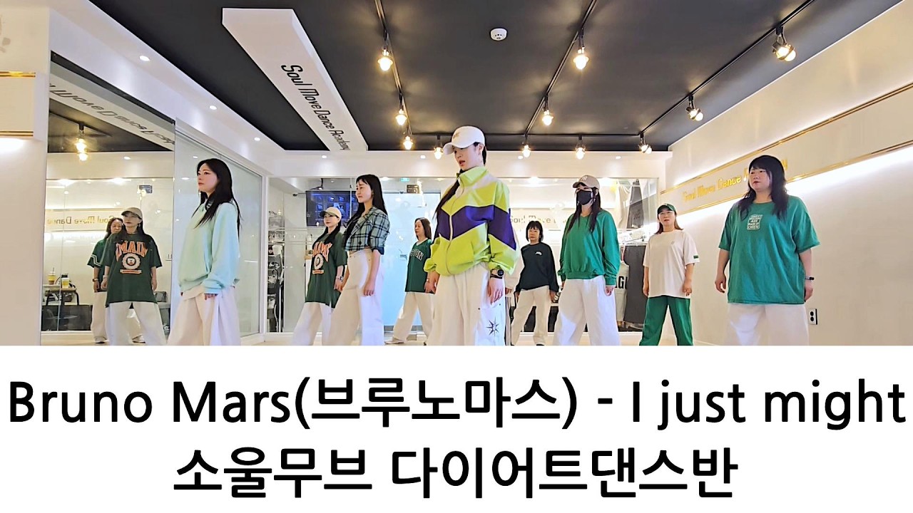 [소울무브 다이어트댄스반] Bruno Mars(브루노마스) - I just might 다이어트댄스/이지댄스