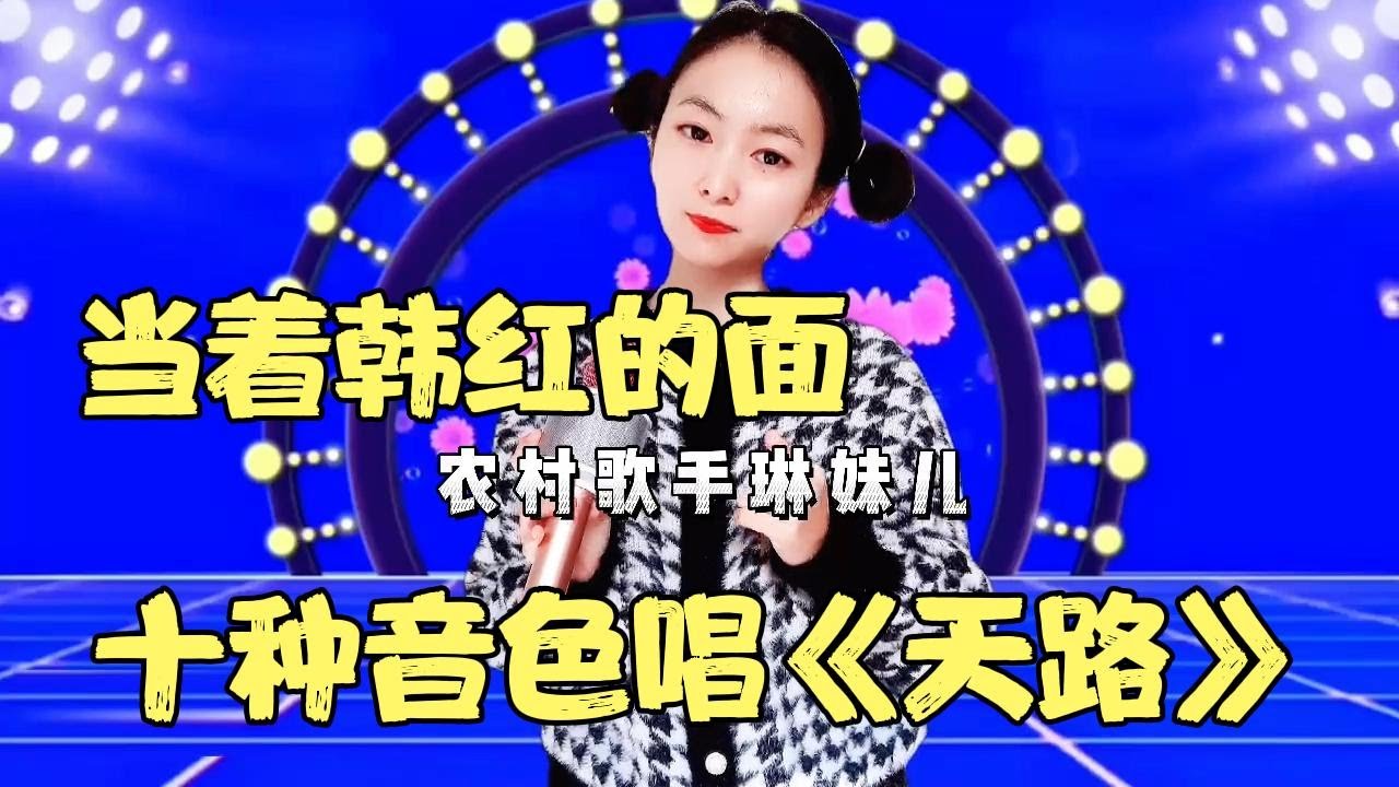 韩红打死不信！农村美女当着韩红的面，用十种音色唱《天路》，一开口惊艳全场！
