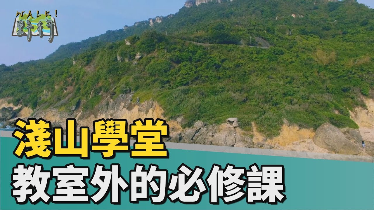 Walk!野行|淺山學堂 教室外的必修課